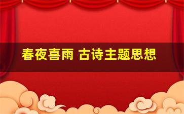 春夜喜雨 古诗主题思想